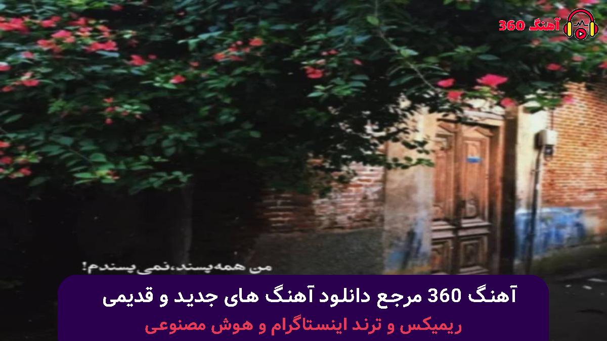 کاور آهنگ اینجا زمین بازیمه جا رجز اشهد بخونین با صدای گاد پوری